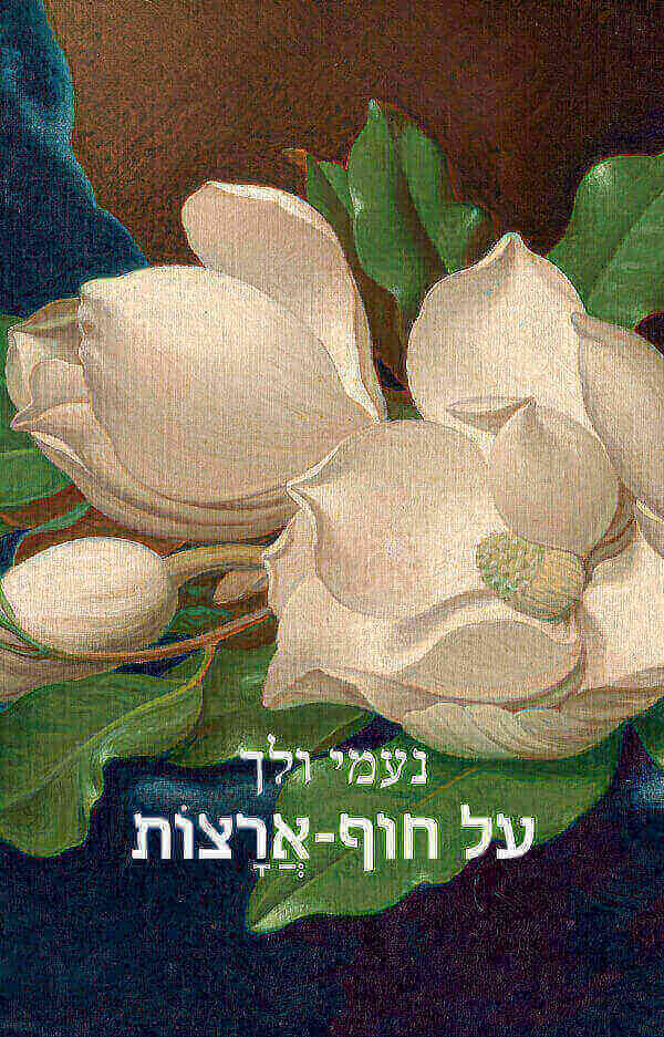 על חוף-ארצות