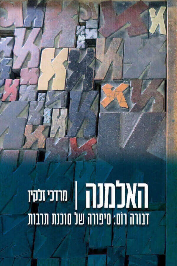 האלמנה