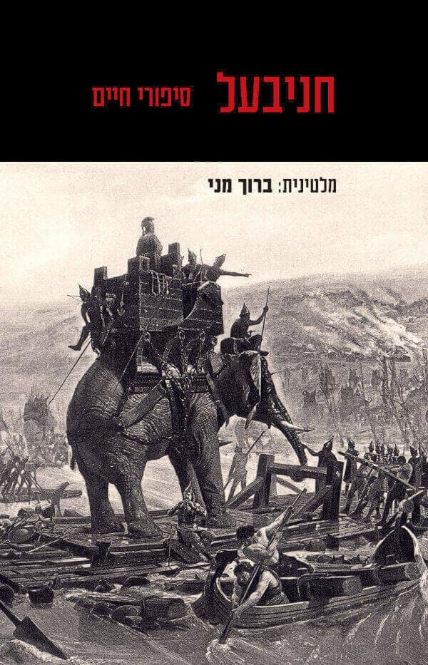 חניבעל סיפורי חיים