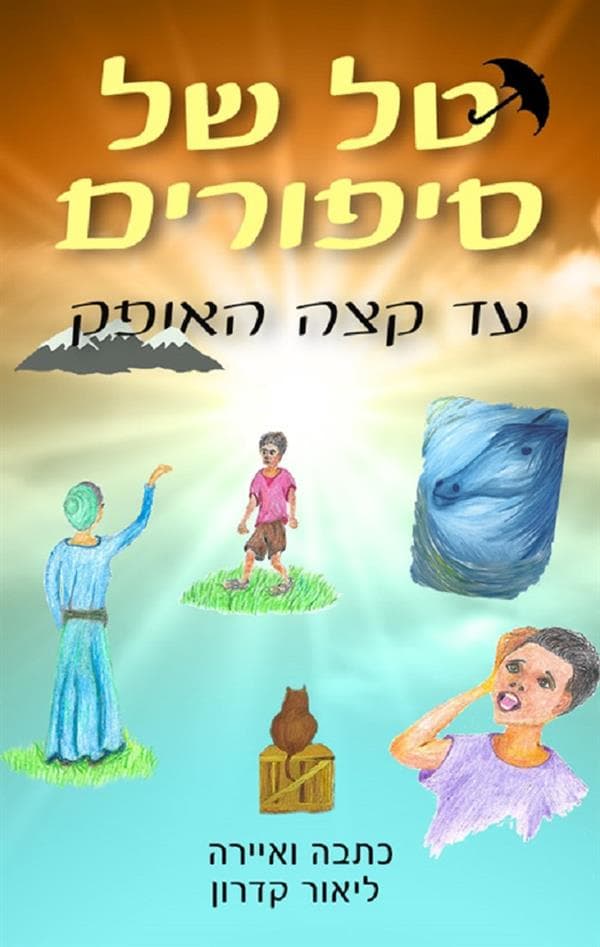 טל של סיפורים