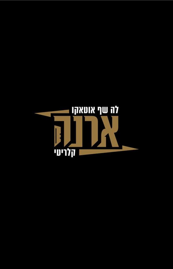 ארנה 2