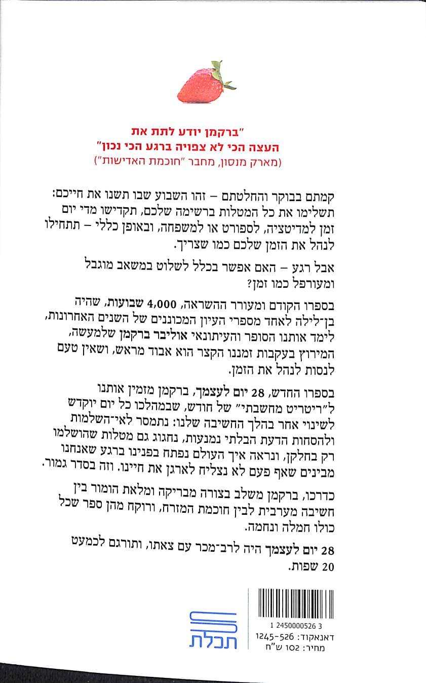 28 יום לעצמך : איך לחשוב על החיים, על הזמן, ועל מה שחשוב באמת