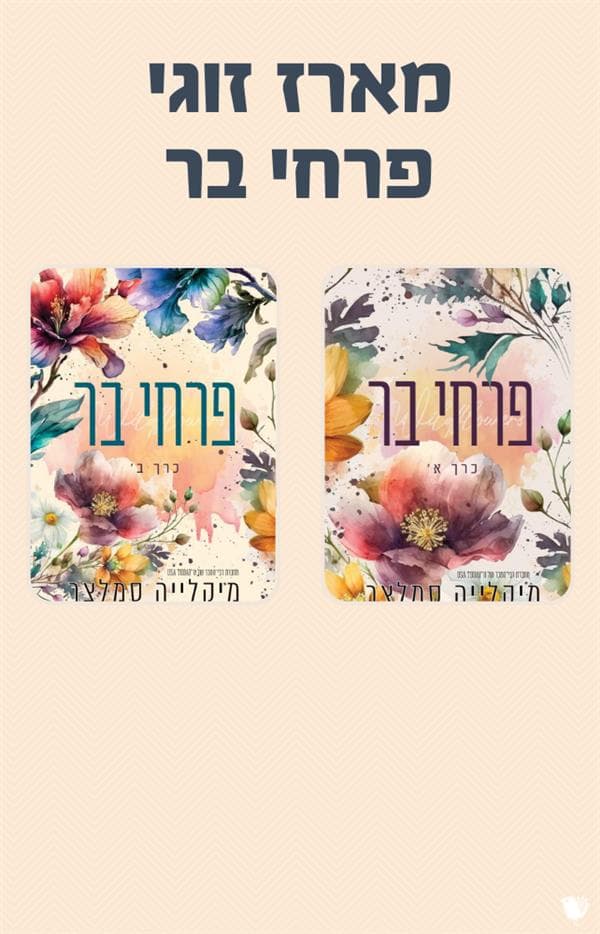 דואט פרחי בר