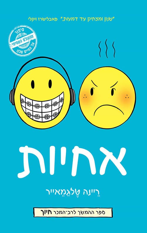 אחיות