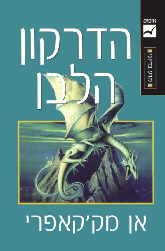 הדרקון הלבן / אן מק''קאפרי