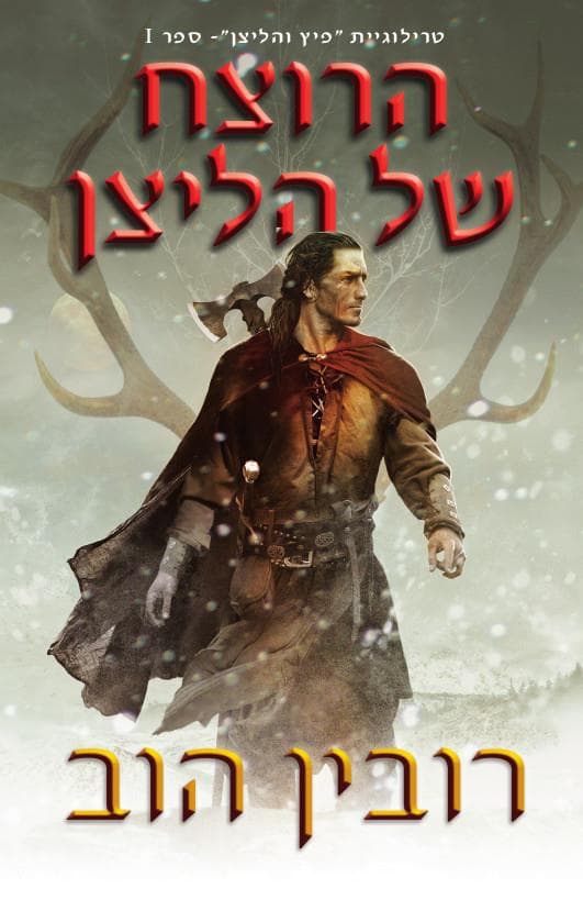 הרוצח של הליצן 1, פיץ' והליצן