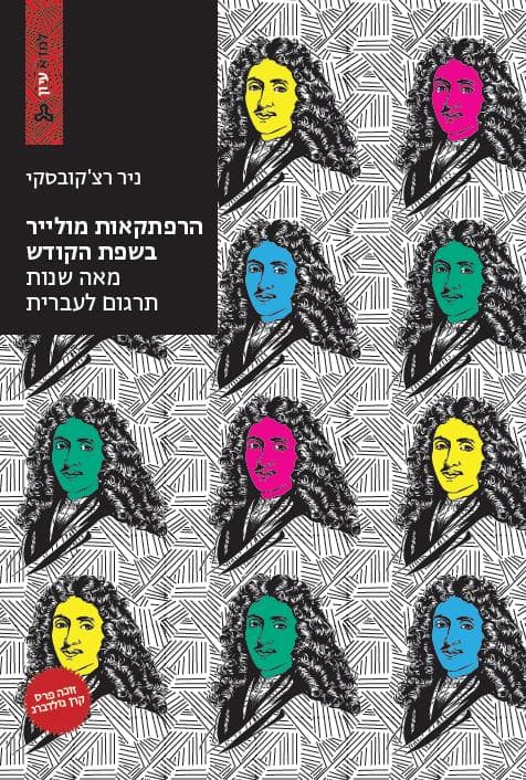 הרפתקאות מולייר בשפת הקודש מאה שנות תרגום לעברית