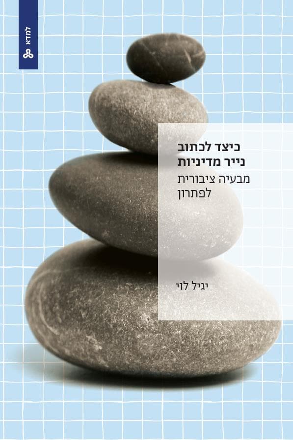 כיצד לכתוב נייר מדיניות מבעיה ציבורית לפתרון