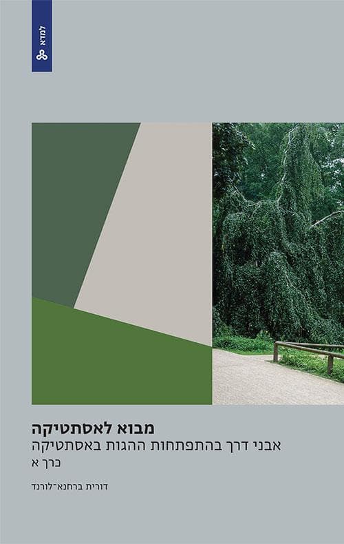 מבוא לאסתטיקה:אבני דרך בהתפתחות ההגות באסתטיקה (כרך א)
