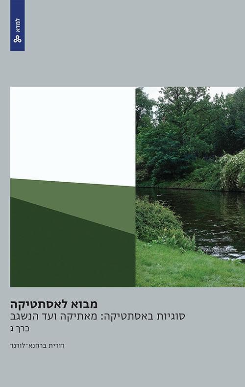 מבוא לאסתטיקה:סוגיות באסתטיקה: מאתיקה ועד הנשגב (כרך ג)