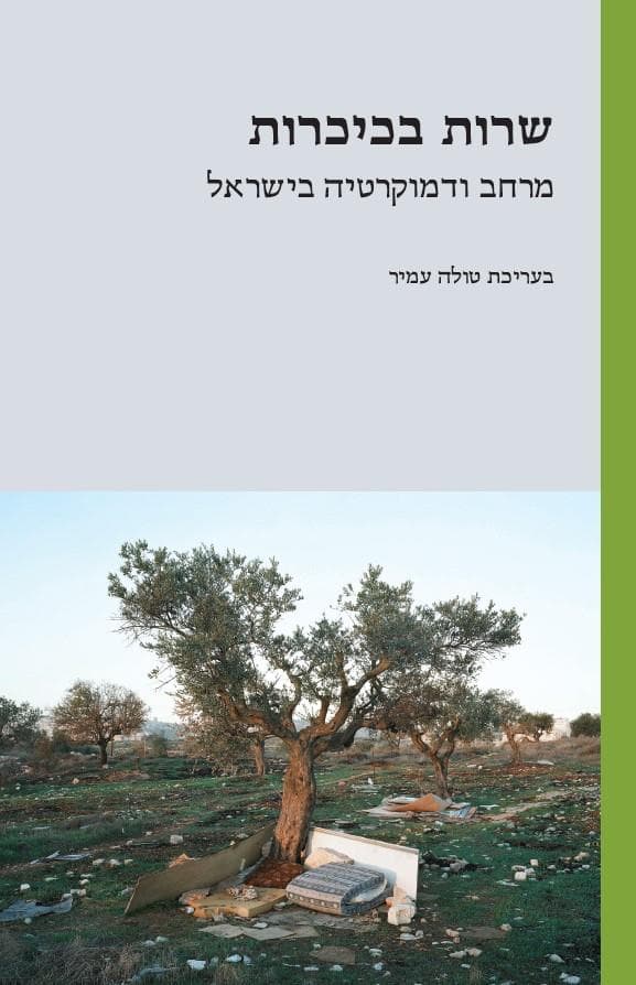 שרות בכיכר: מרחב ודמוקרטיה בישראל