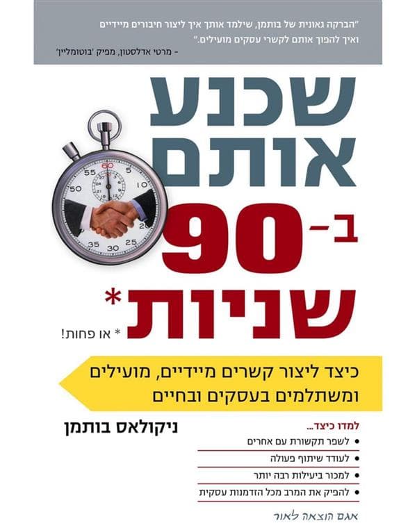 שכנע אותם ב90 שניות או יותר