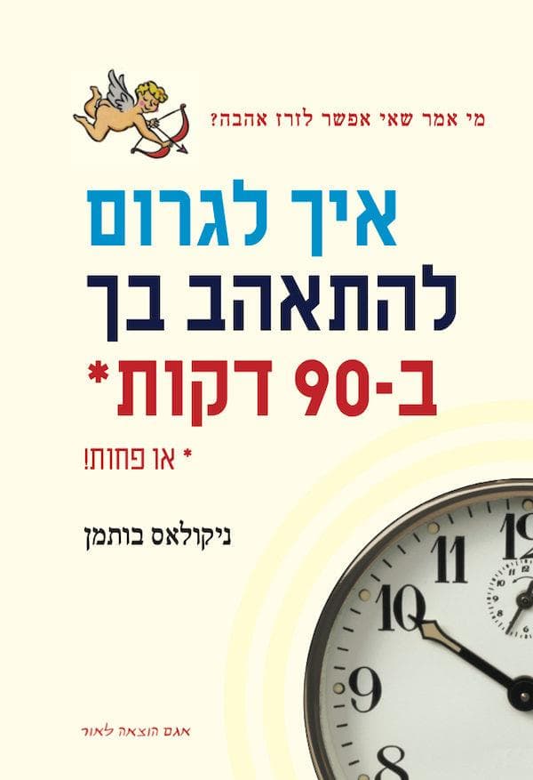 איך לגרום לאנשים להתאהב בך ב90 שניות