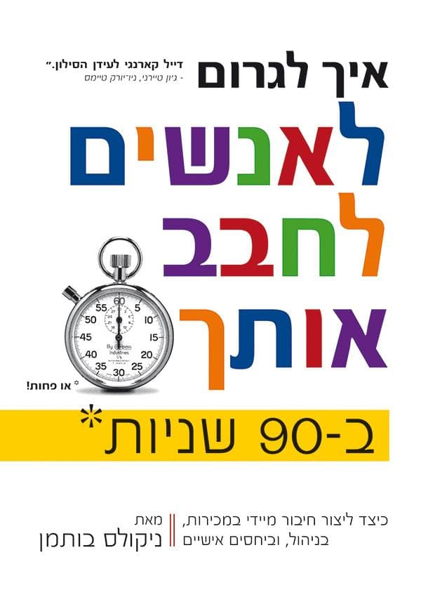 איך לגרום לאנשים לחבב אותך ב90 דקות