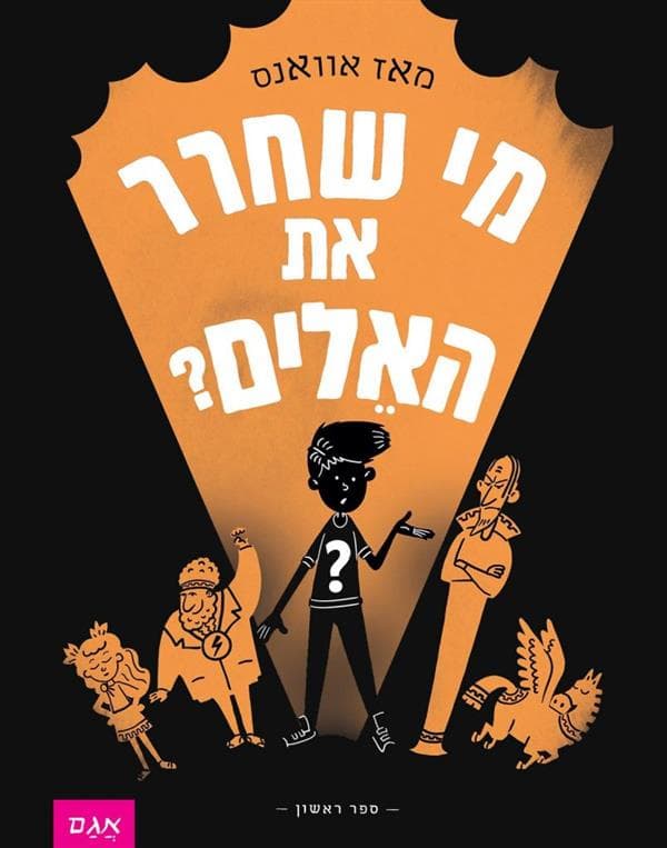 מי שחרר את האלים