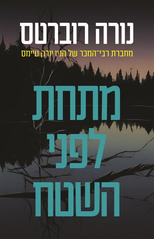 מתחת לפני השטח