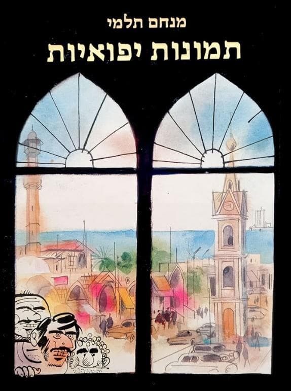 תמונות יפואיות- סיבוב ראשון