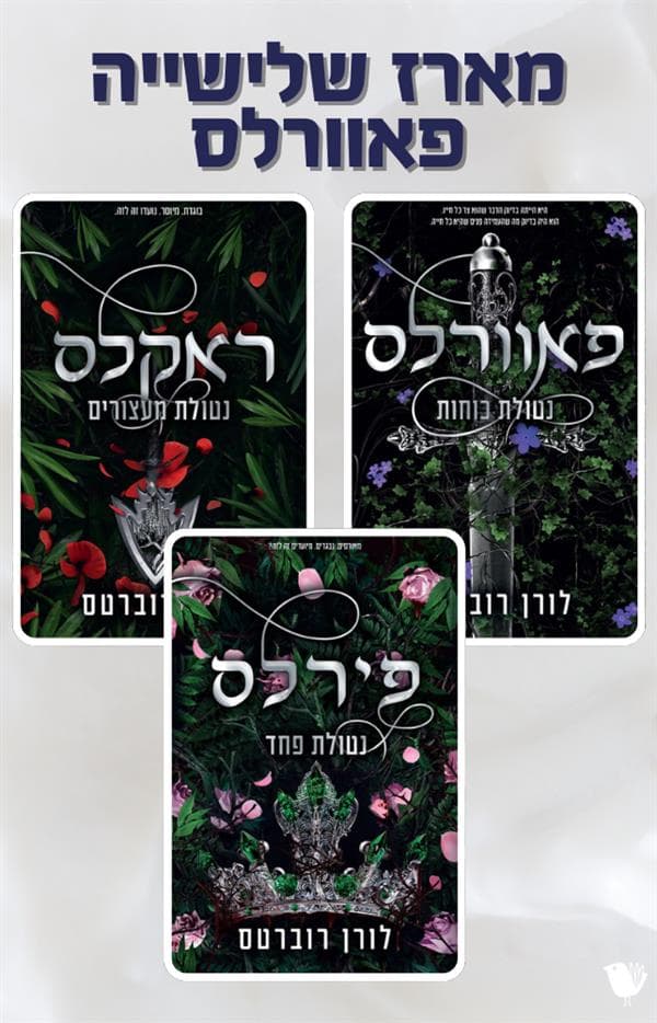 פאוורלס- מארז משולש