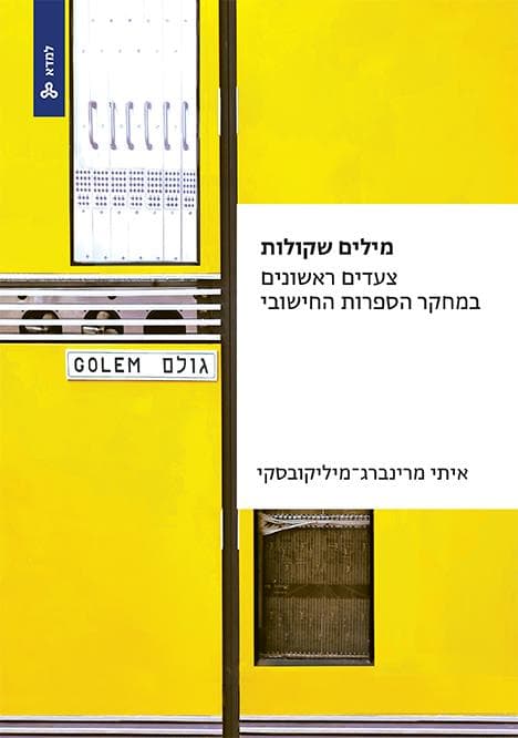 מילים שקולות – צעדים ראשונים במחקר הספרות החישובי
