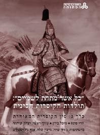 כל אשר מתחת לשמיים: תולדות הקיסרות הסינית - סין הקיסרית המאוחרת (כרך ג)