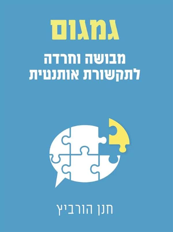 גמגום: מבושה וחרדה לתקשורת אותנטית