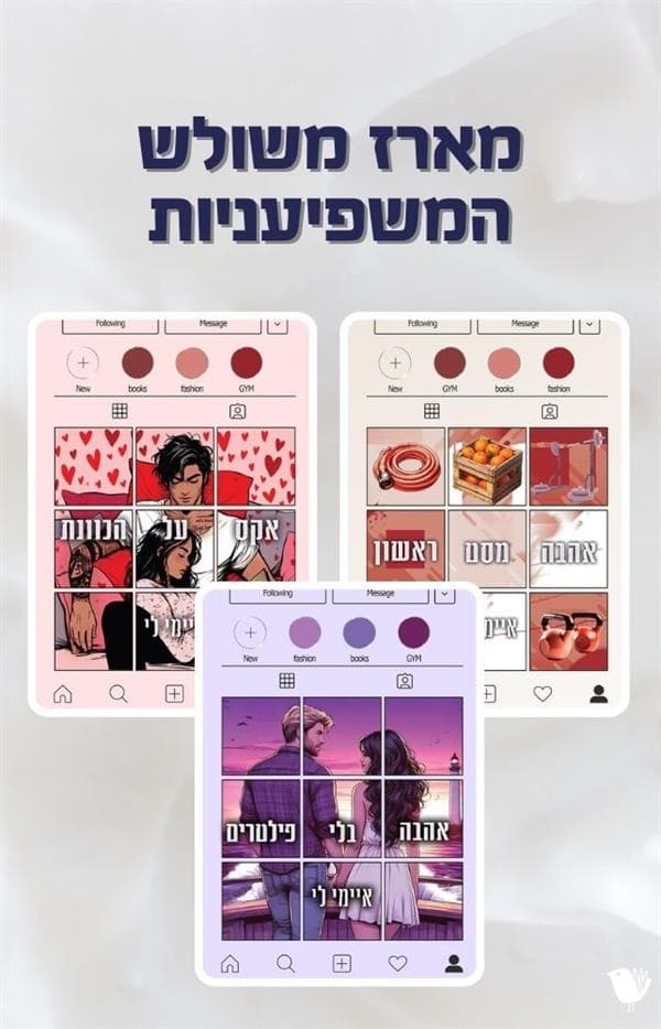 מארז משולש המשפיעניות