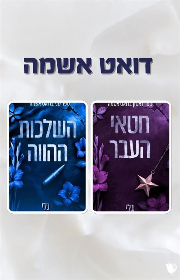 דואט אשמה