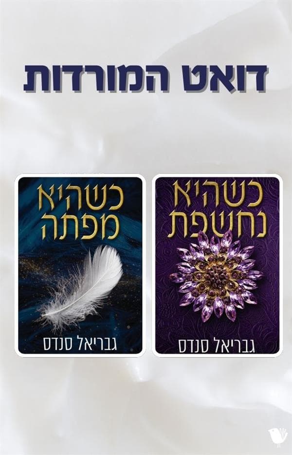 דואט המורדות