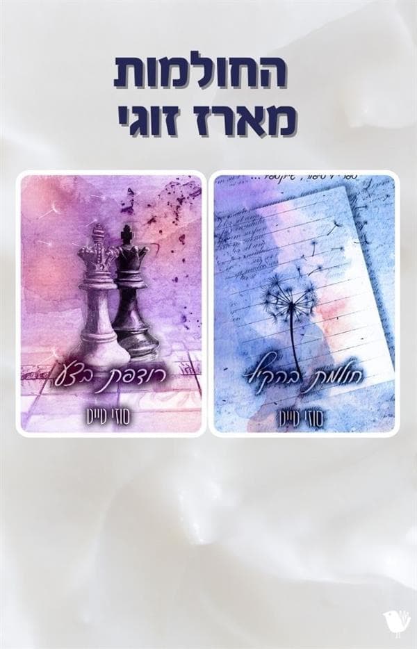 החולמות - מארז זוגי