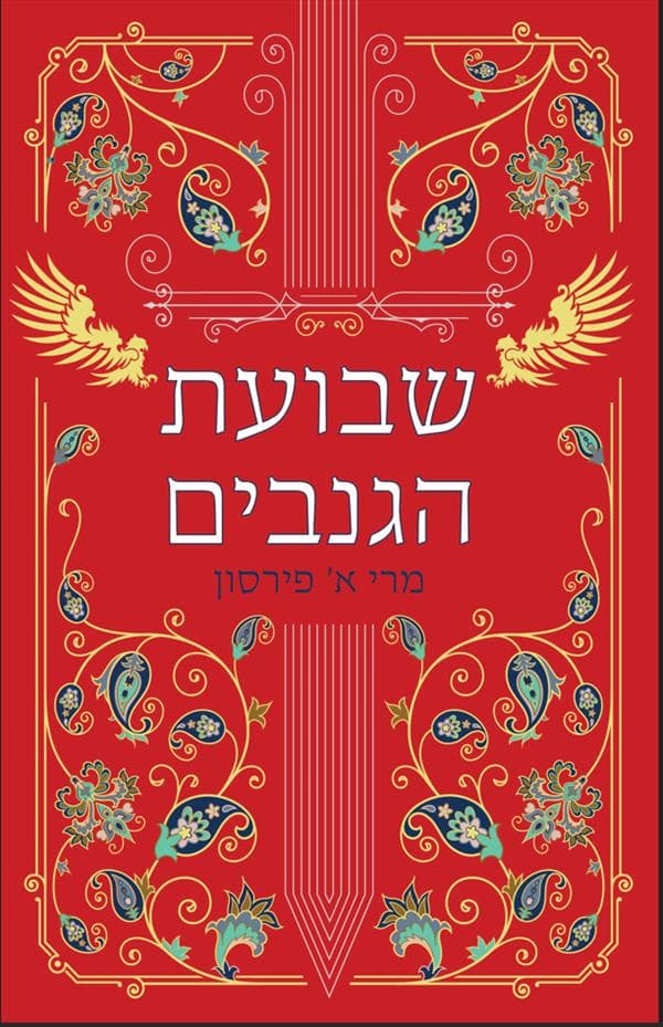 שבועת הגנבים
