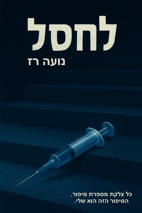 לחסל
