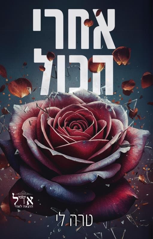 אחרי הכל