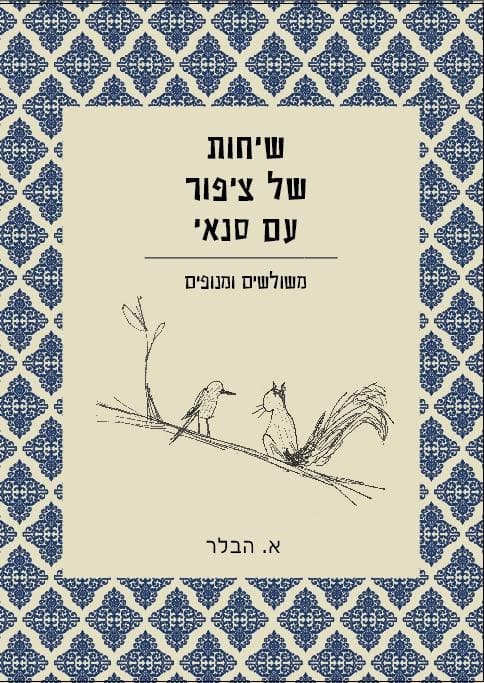שיחות של ציפור עם סנאי