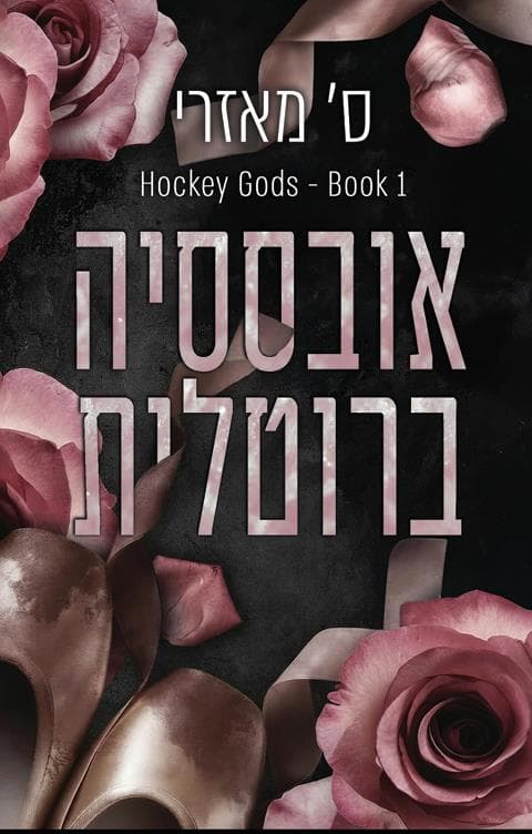 אלילי הוקי 1 - אובססיה ברוטלית