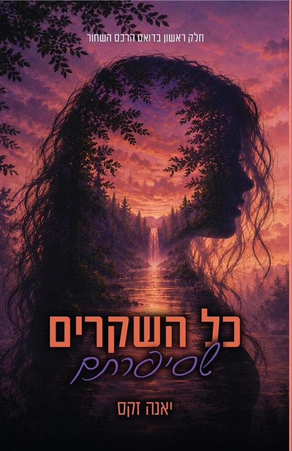 דואט הרכס השחור 1 - כל השקרים שסיפרתם