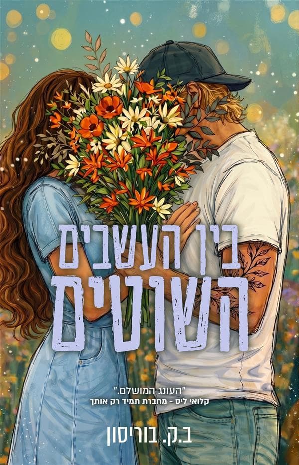 בין העשבים השוטים, חוות לאבלייט 2