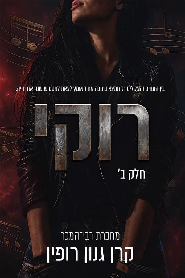 דואט רוקי - רוקי 2