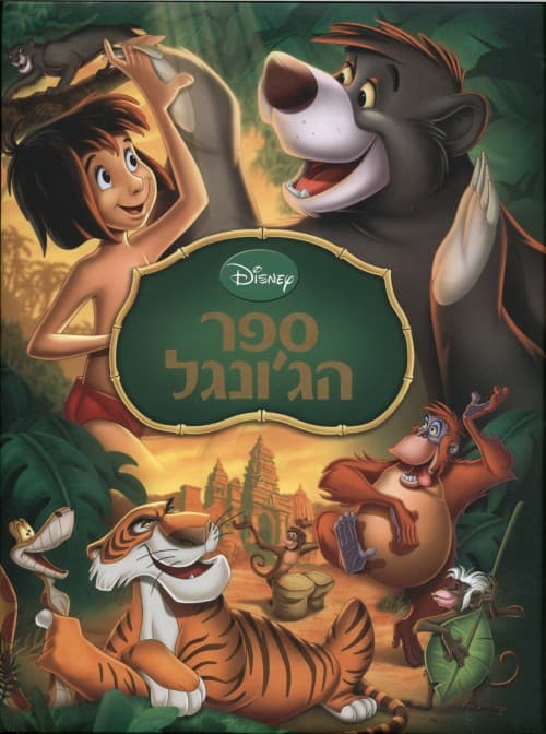 הרפתקאות בג'ונגל (ספר הג'ונגל)
