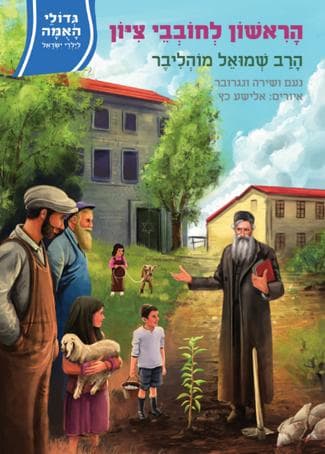 הראשון לחובבי ציון-הרב שמואל מוהליבר
