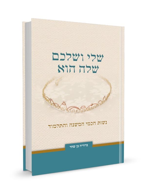 שלי ושלכם-שלה הוא: נשות חכמי המשנה והתלמוד