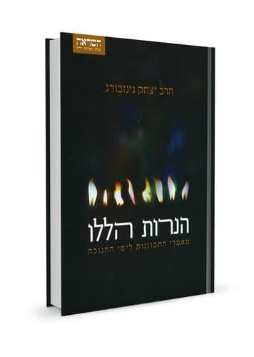 הנרות הללו