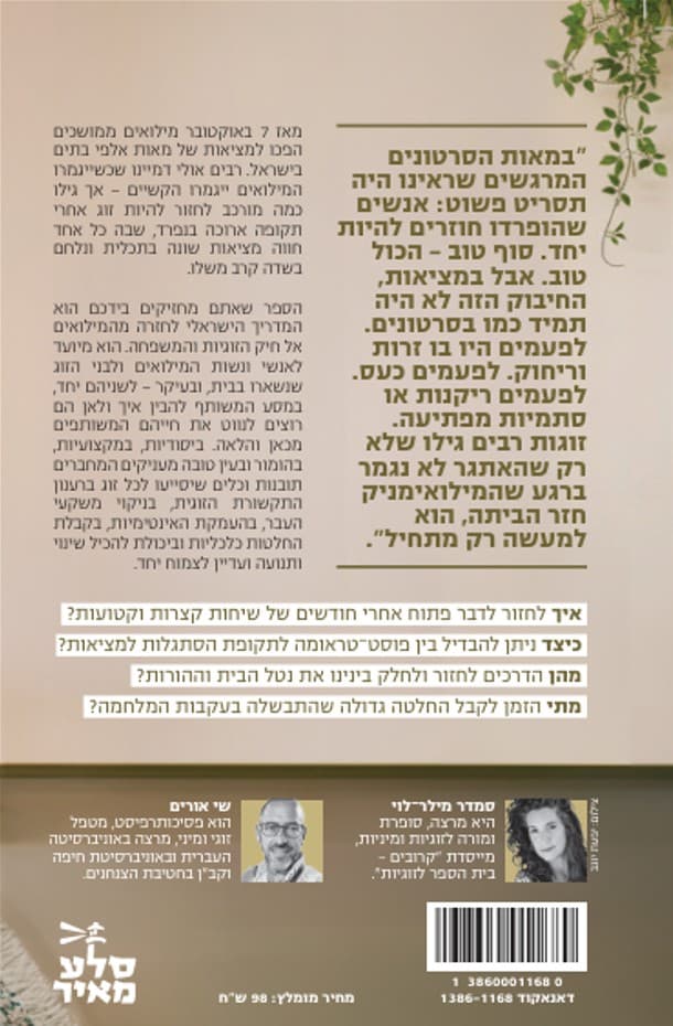 חזרת פתאום: איך משקמים זוגיות אחרי מאות ימי מילואים?