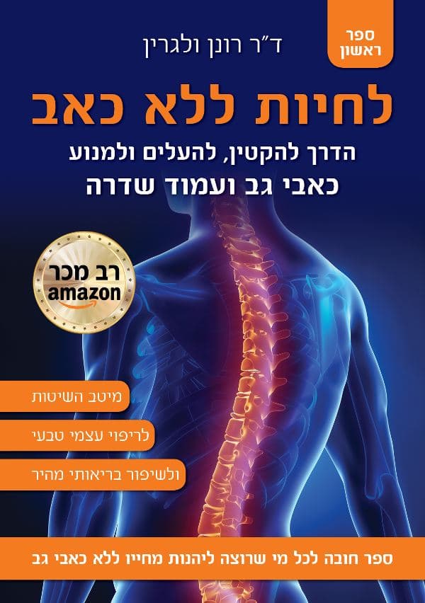 לחיות ללא כאב : הדרך להקטין, להעלים ולמנוע כאבי גב ועמוד שדרה