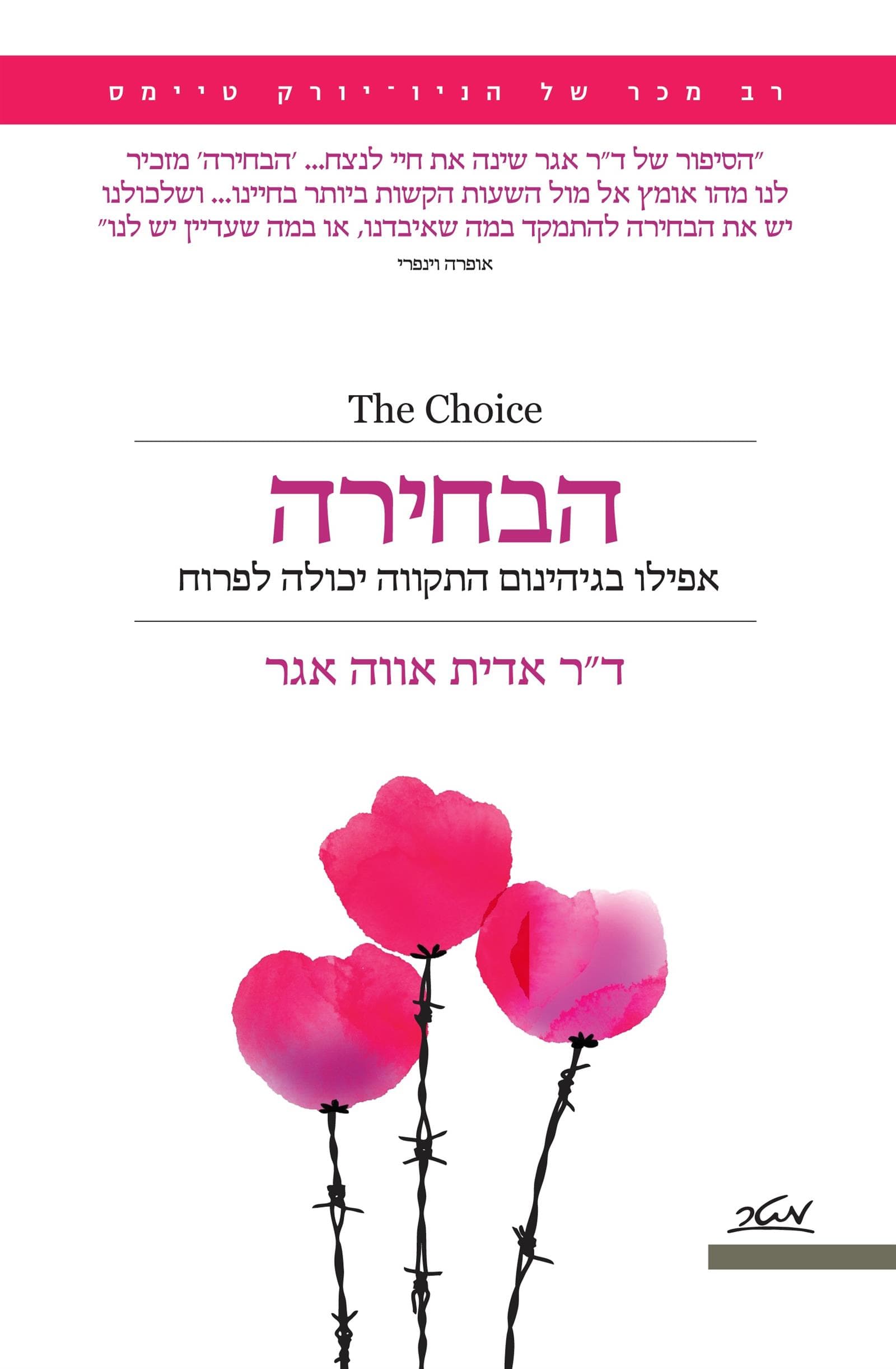 הבחירה : אפילו בגיהינום התקווה יכולה לפרוח