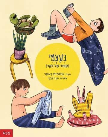 הולכים לי... (סיפור של ערב) / בעצמי (סיפור של בוקר)