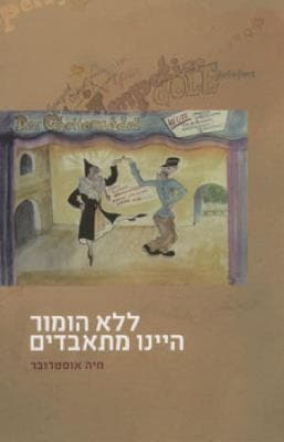 ללא הומור היינו מתאבדים