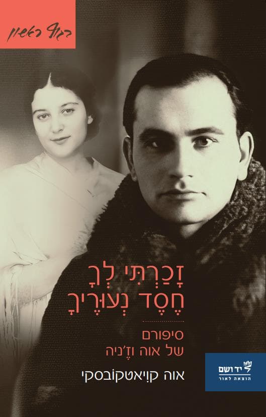 זכרתי לך חסד נעוריך