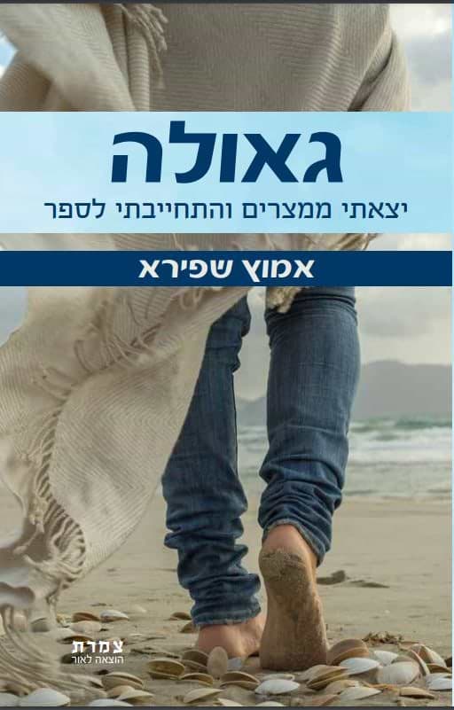 גאולה: יצאתי ממצרים והתחייבתי לספר