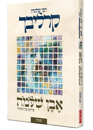 אבן שלמה על התורה - שמות