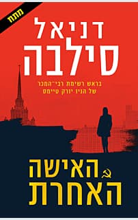 האישה האחרת